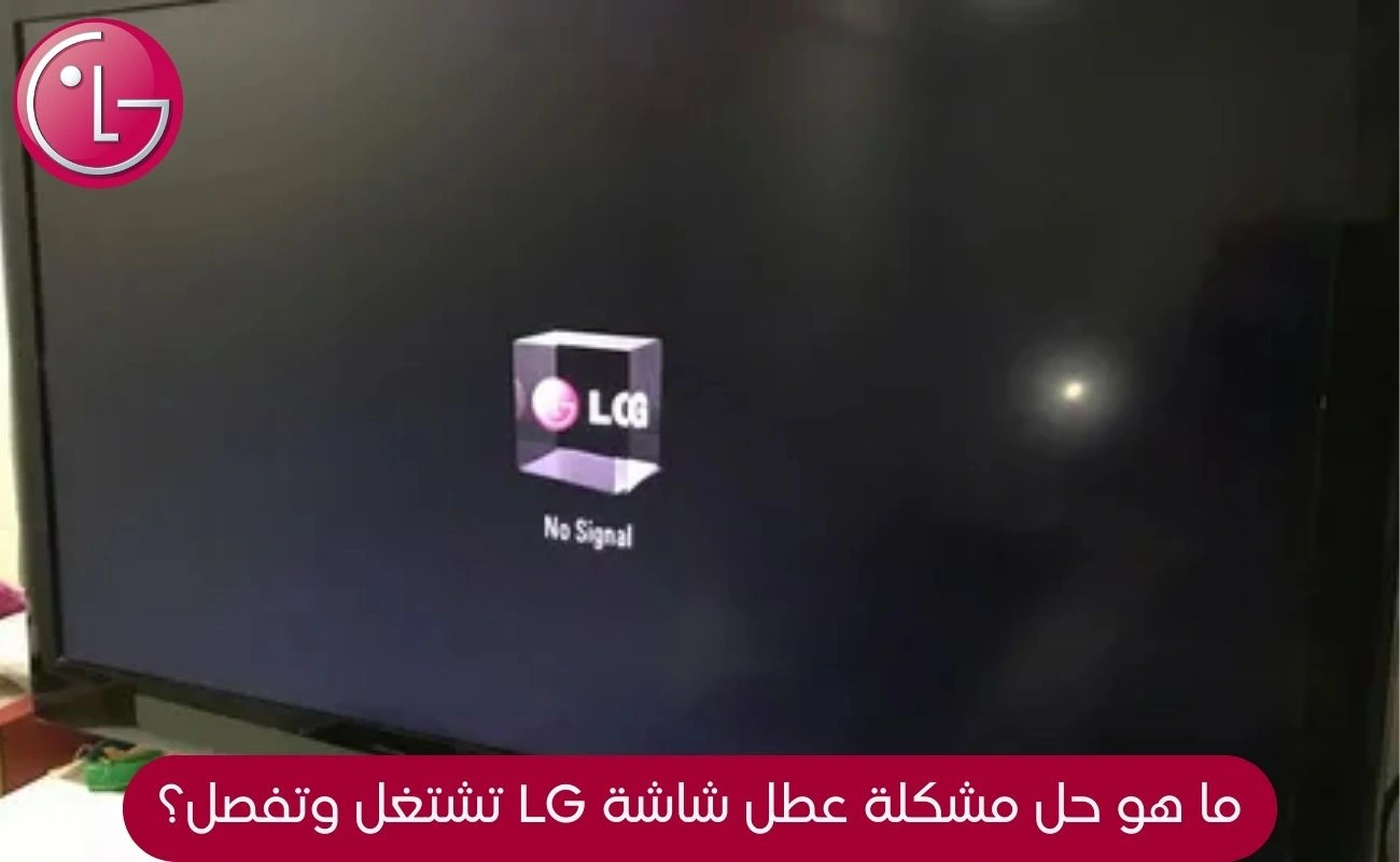 اعطال تليفزيون ال جى