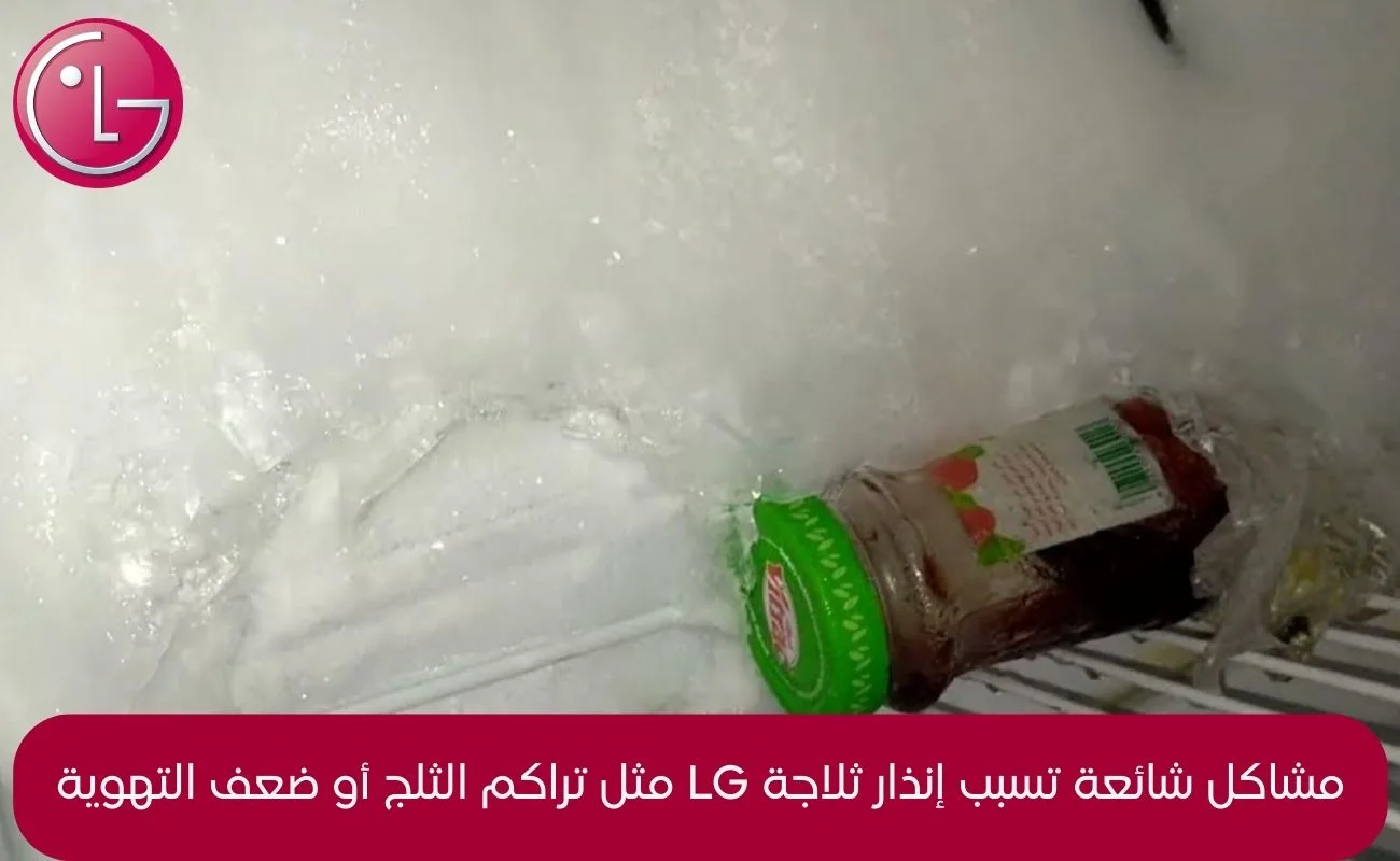 إنذار ثلاجة lg