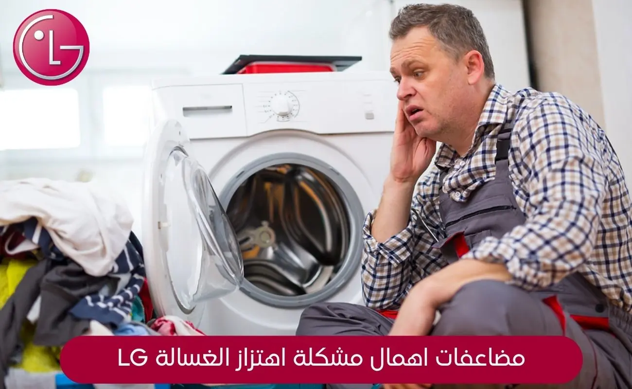 مضاعفات اهمال مشكلة اهتزاز الغسالة LG