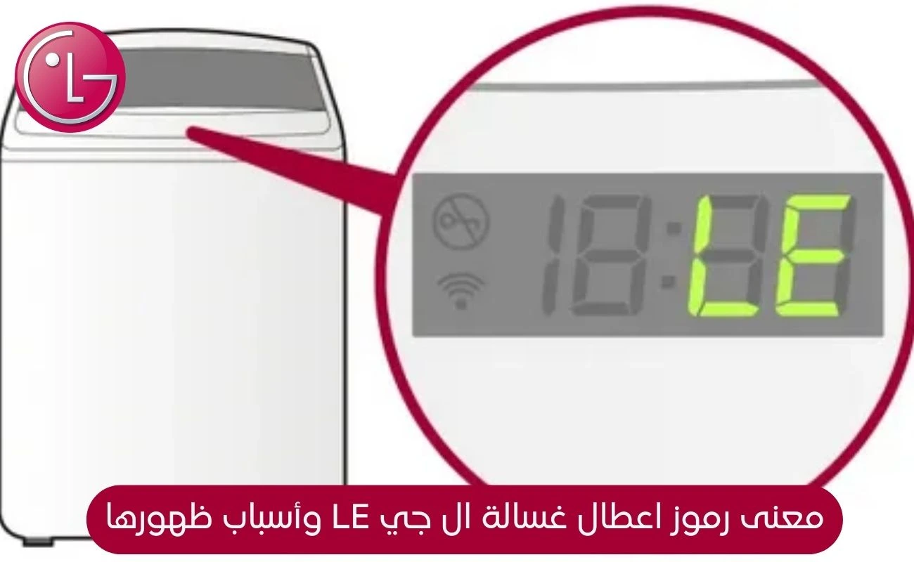 رموز اعطال غسالة ال جي LE