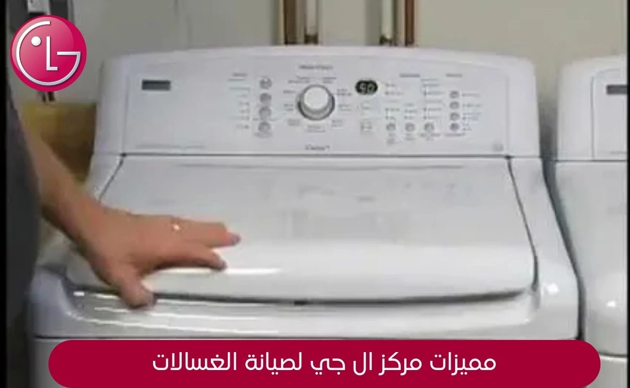 رموز أعطال غسالة ال جي