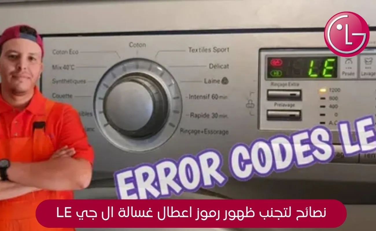 رموز اعطال غسالة ال جي LE
