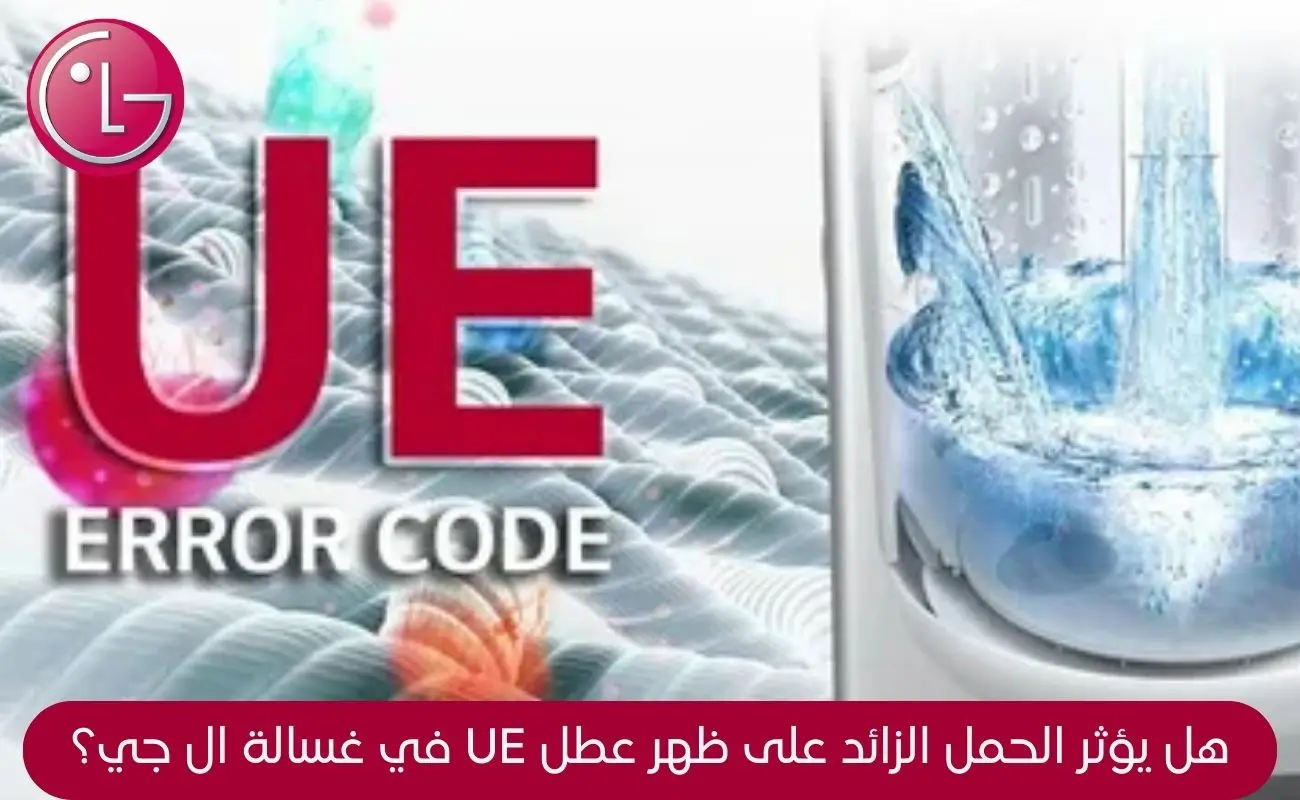 رموز أعطال غسالة ال جي ue