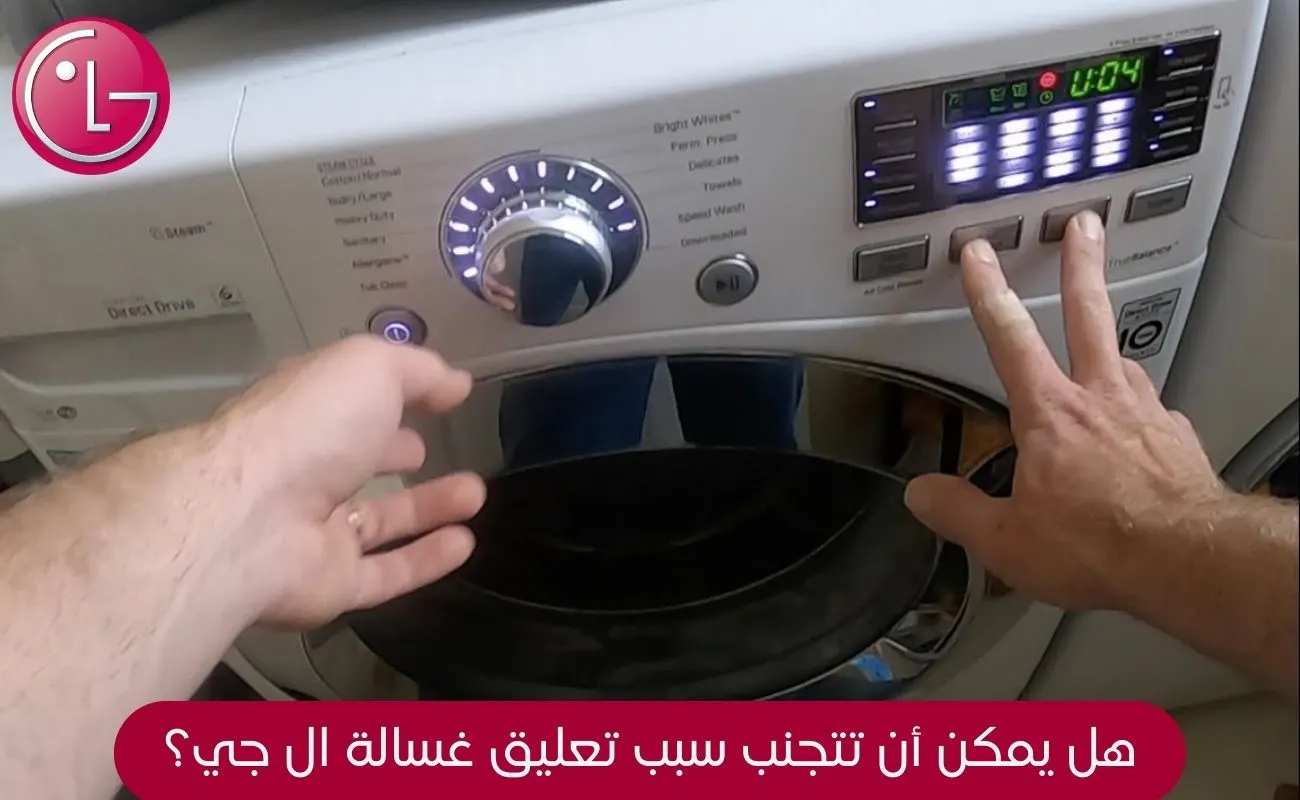 سبب تعليق غسالة ال جي