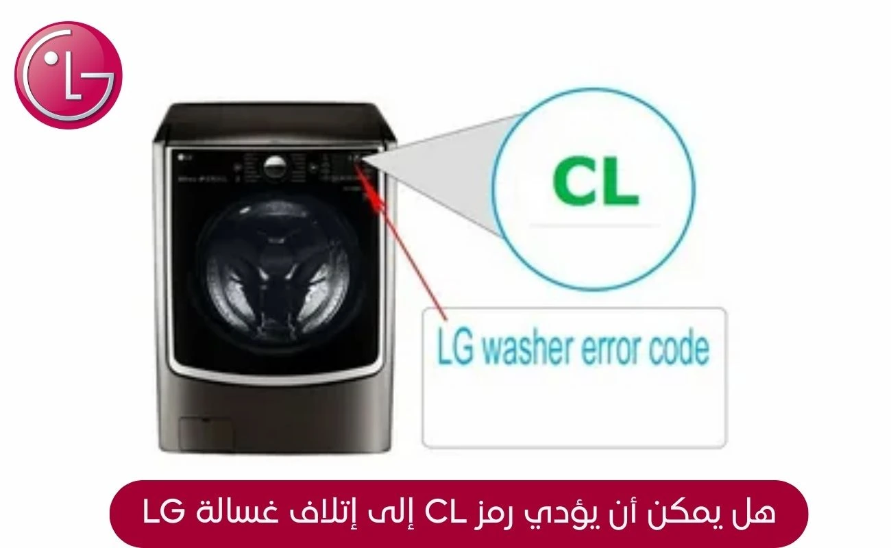 رموز اعطال غسالة ال جي cl